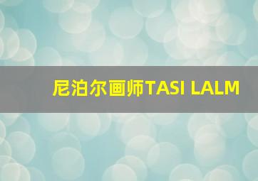 尼泊尔画师TASI LALM